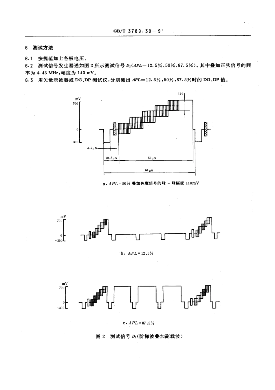 GBT 3789.30-1991 发射管电性能测试方法 由亮度信号不同引起的色度信号失真 (微分增益DG和微分相位DP) 的测试方法.pdf_第3页
