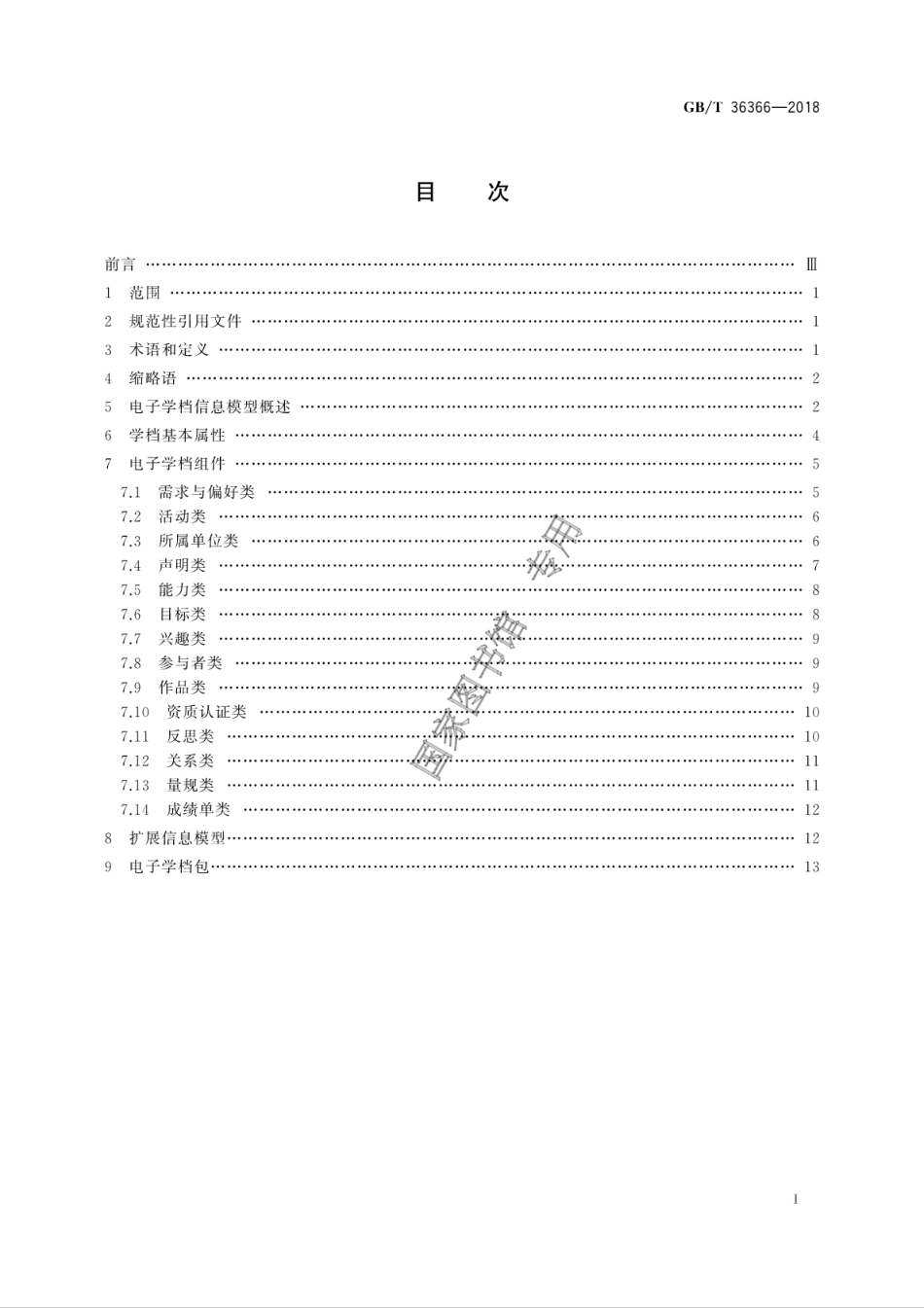 GB∕T 36366-2018 信息技术 学习、教育和培训 电子学档信息模型规范.pdf_第3页