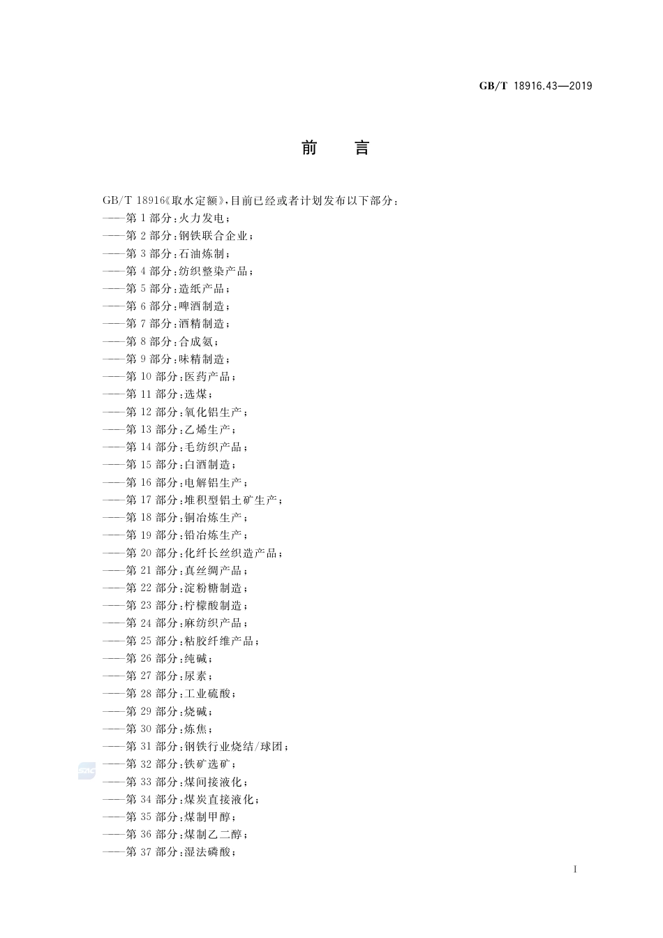 GB∕T 18916.43-2019 取水定额 第43部分：离子型稀土矿冶炼分离生产.pdf_第2页
