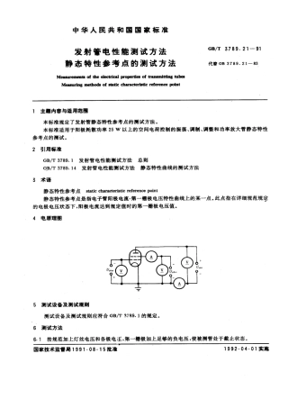 GBT 3789.21-1991 发射管电性能测试方法 静态特性参考点的测试方法.pdf