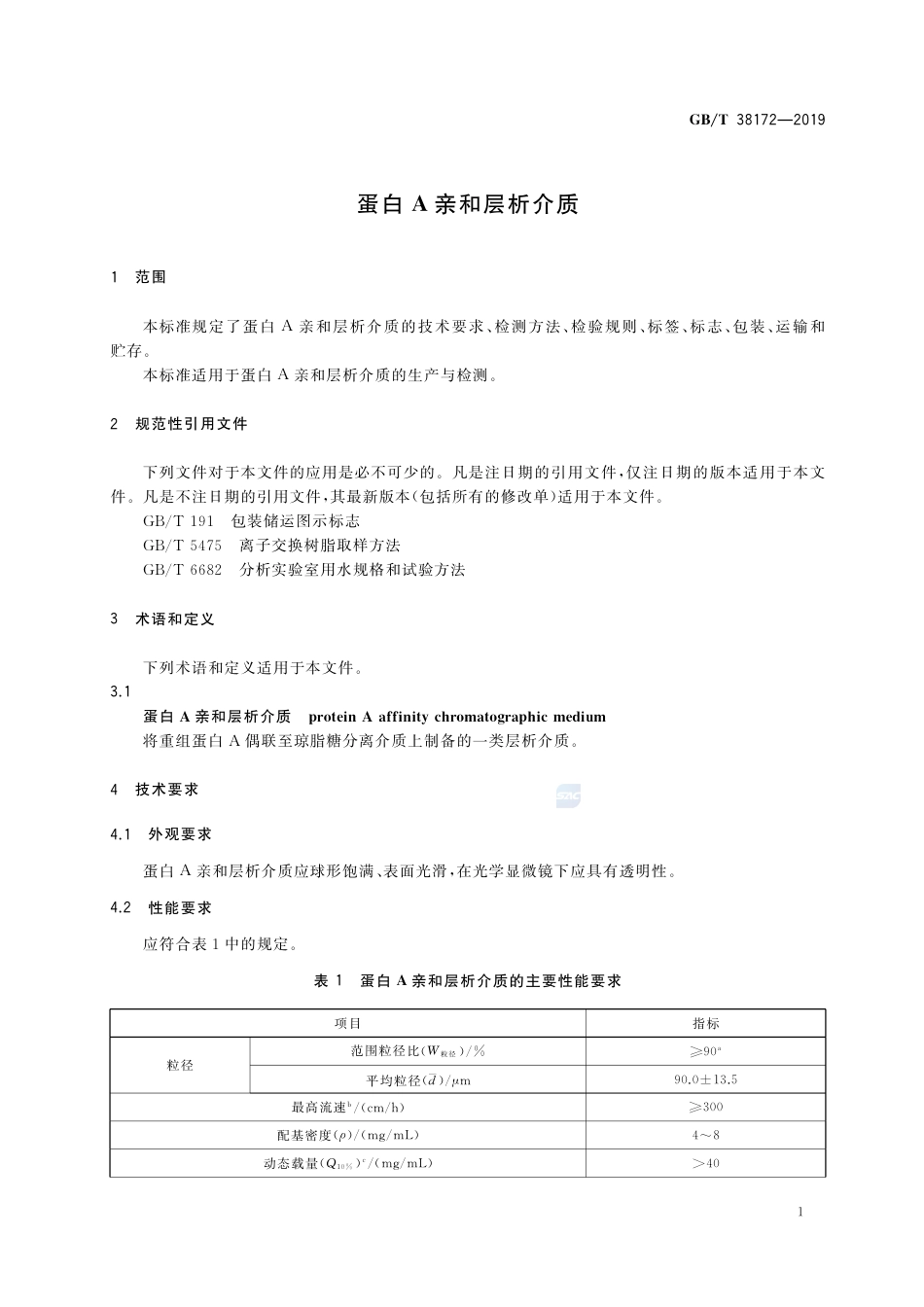 GB∕T 38172-2019 蛋白A亲和层析介质.pdf_第3页