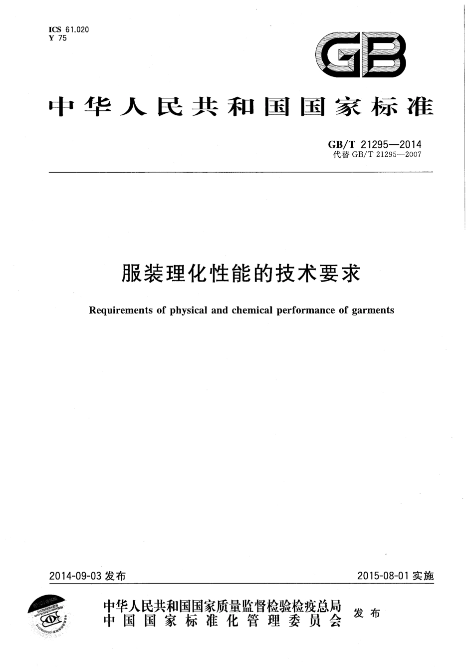GB∕T 21295-2014 服装理化性能的技术要求.pdf_第1页