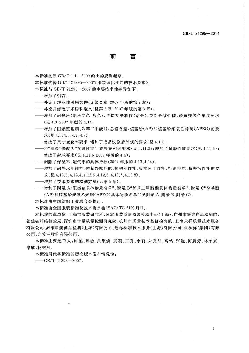 GB∕T 21295-2014 服装理化性能的技术要求.pdf_第2页