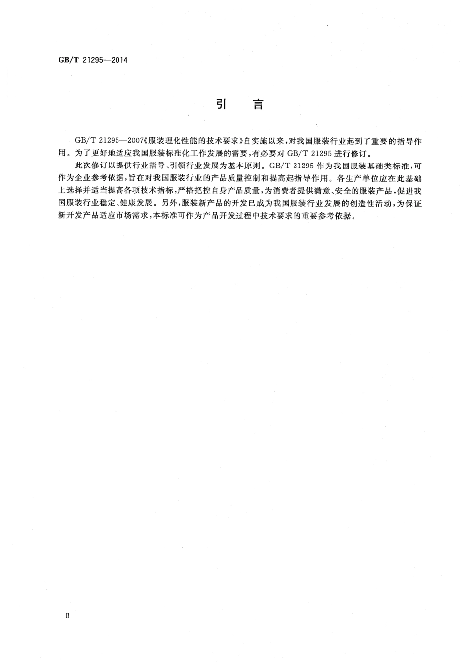 GB∕T 21295-2014 服装理化性能的技术要求.pdf_第3页