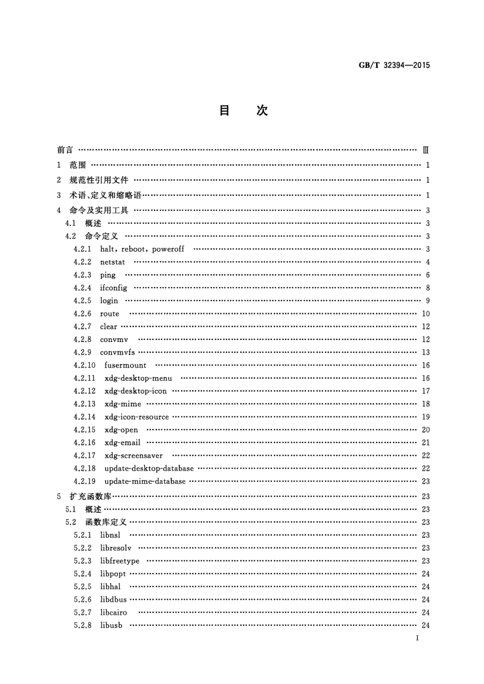 GB∕T 32394-2015 信息技术 中文Linux操作系统运行环境扩充要求.pdf_第3页