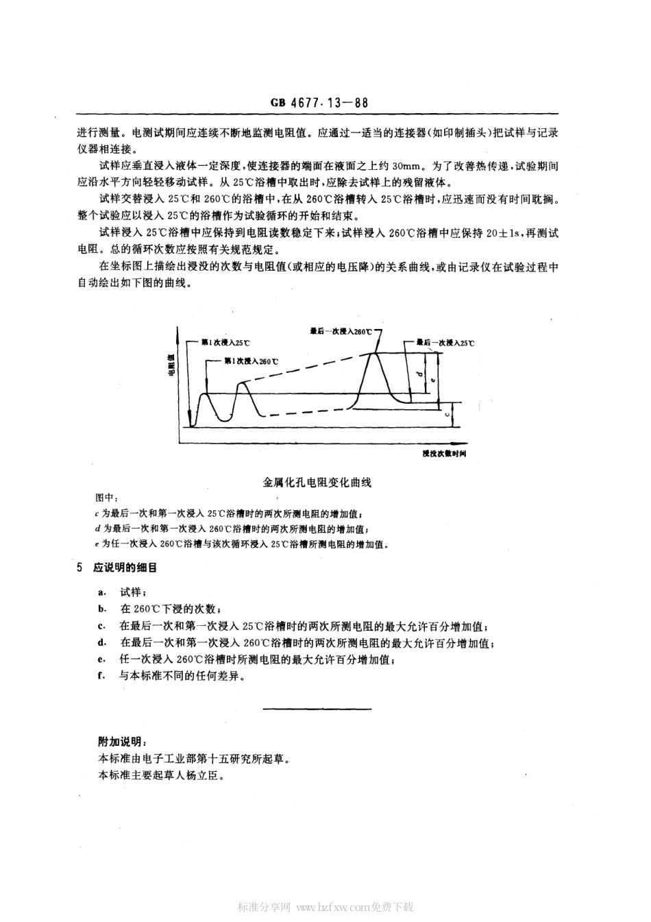 GBT 4677.13-1988 印制板金属化孔电阻的变化 热循环测试方法.pdf_第2页