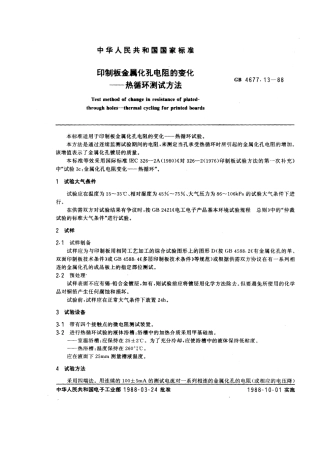 GBT 4677.13-1988 印制板金属化孔电阻的变化 热循环测试方法.pdf