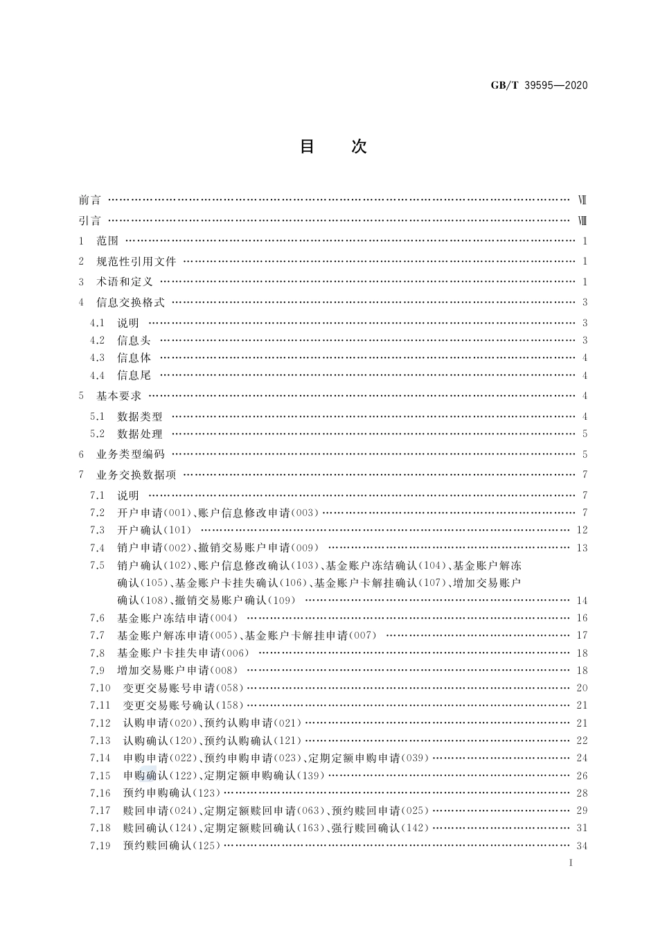 GB∕T 39595-2020 开放式基金业务数据交换协议.pdf_第2页