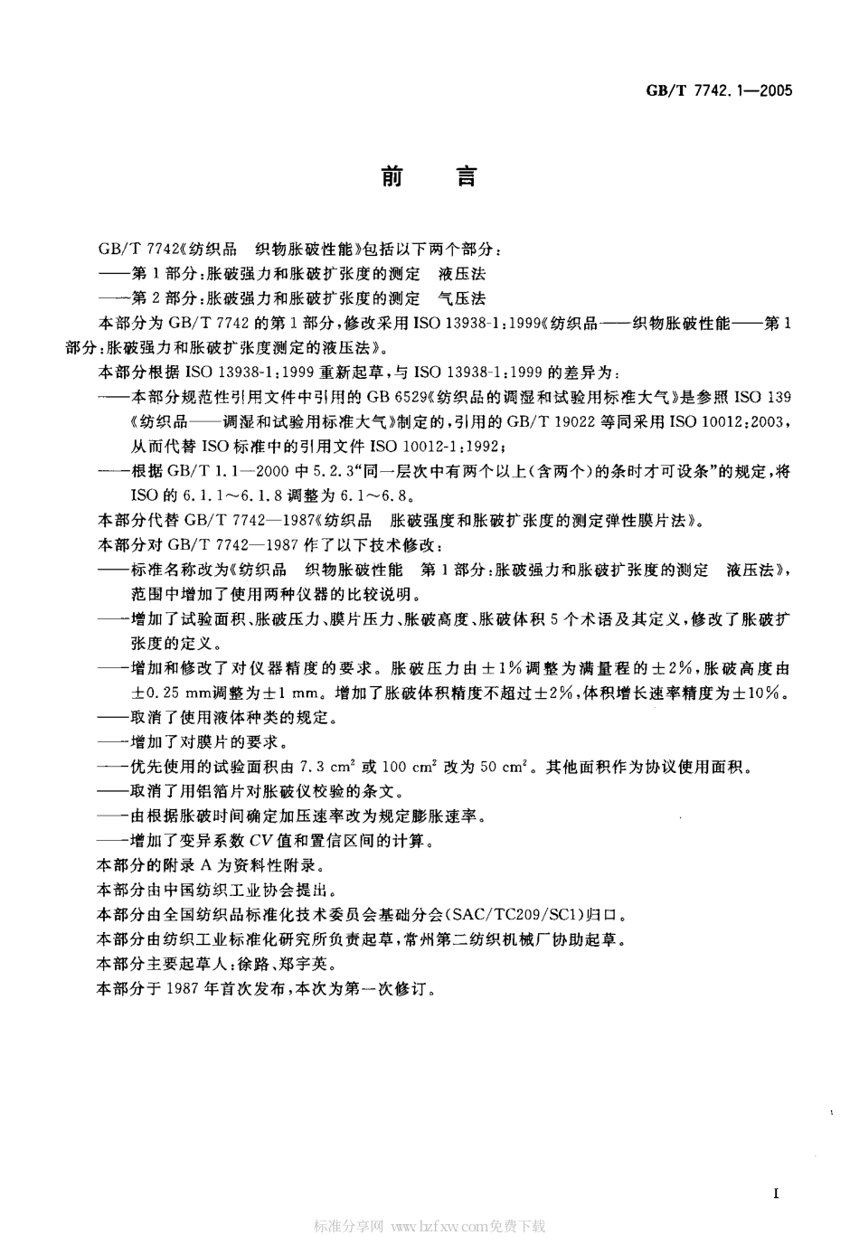 GBT 7742.1-2005 纺织品织物胀破性能 第1部分 胀破强力和胀破扩张度的测定液压法.pdf_第2页