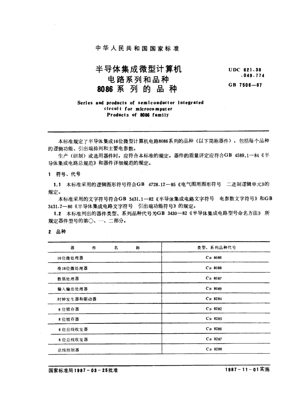 GBT 7506-1987 半导体集成微型计算机电路系列和品种 8086系列的品种.pdf_第1页