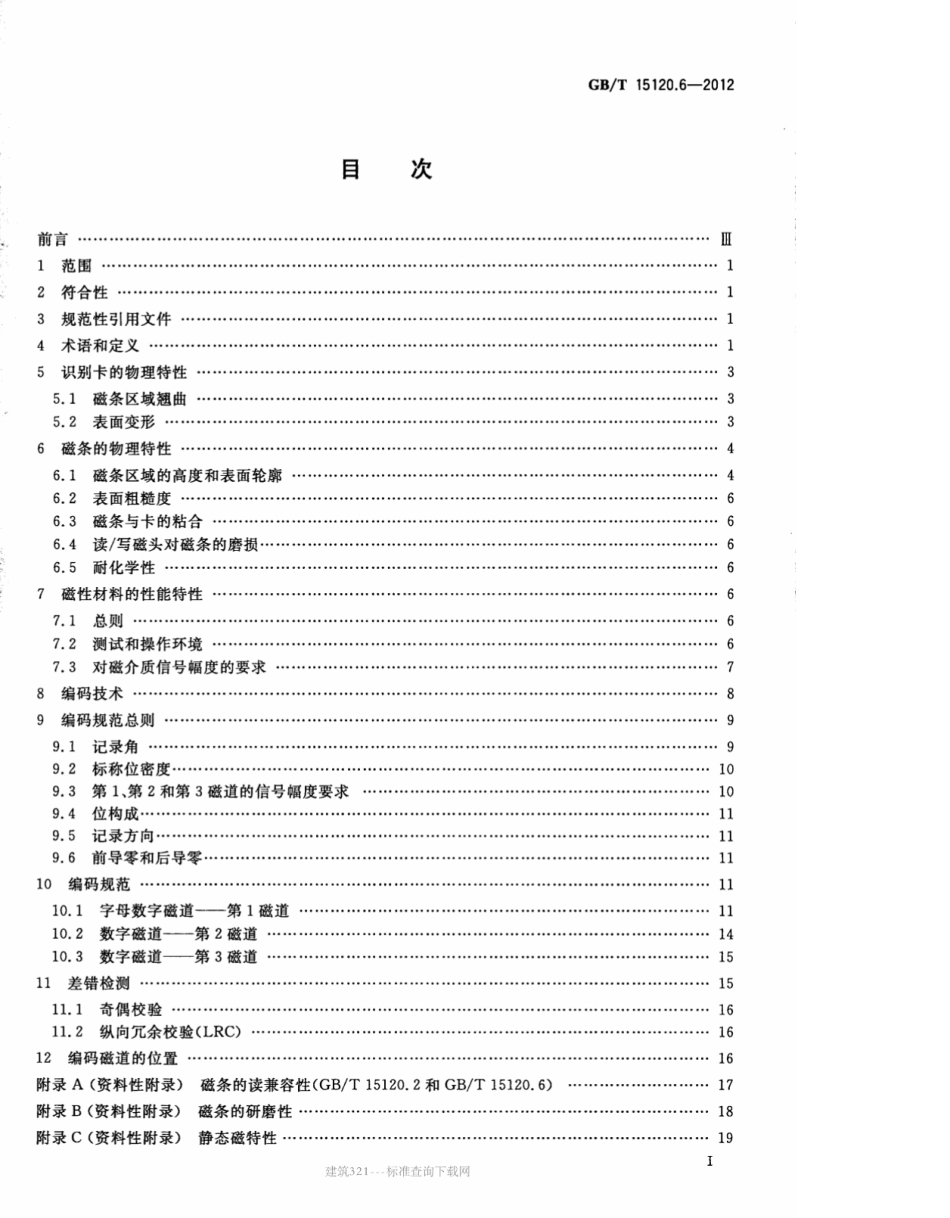 GB∕T 15120.6-2012 识别卡 记录技术 第6部分：磁条-高矫顽力.pdf_第2页