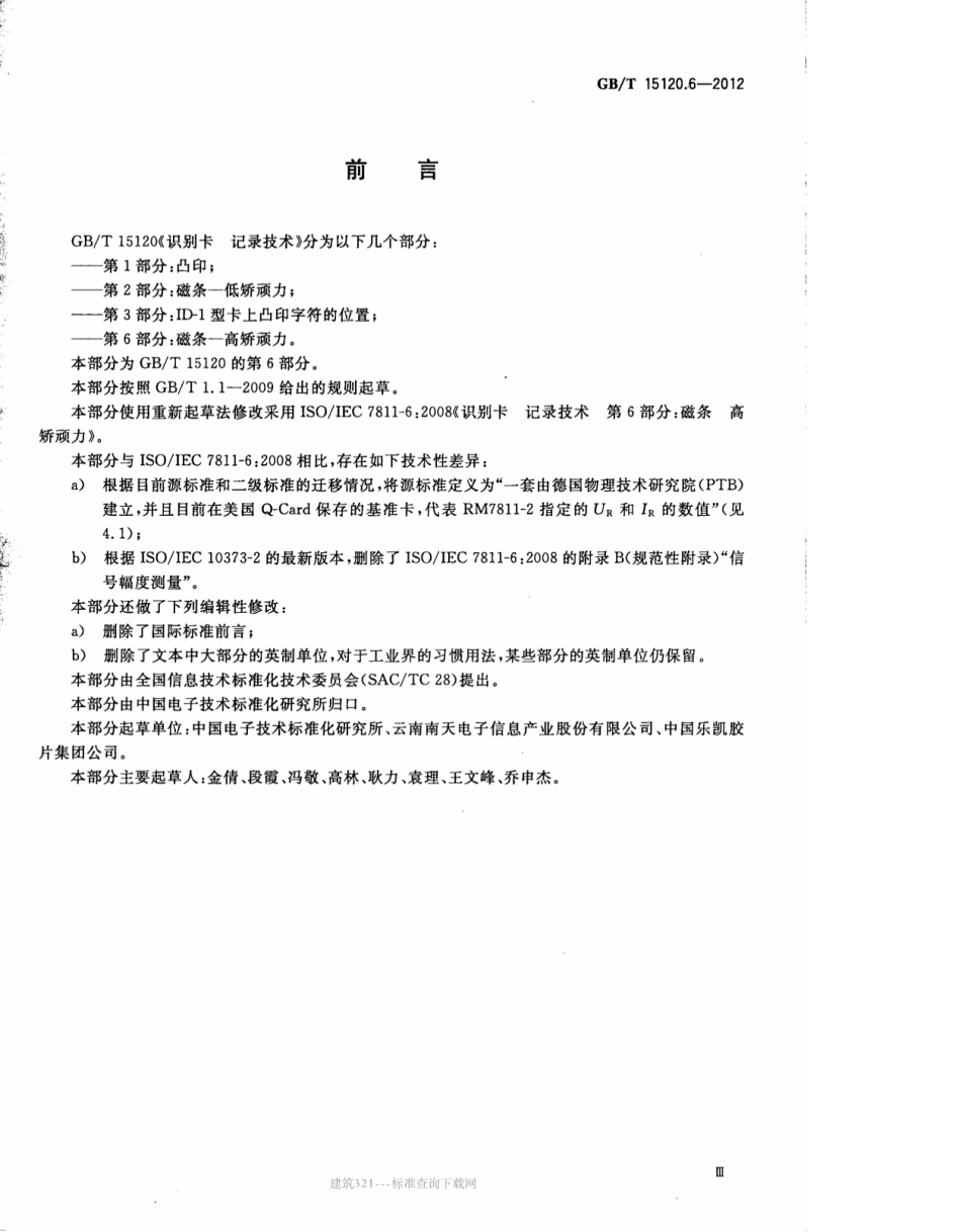 GB∕T 15120.6-2012 识别卡 记录技术 第6部分：磁条-高矫顽力.pdf_第3页