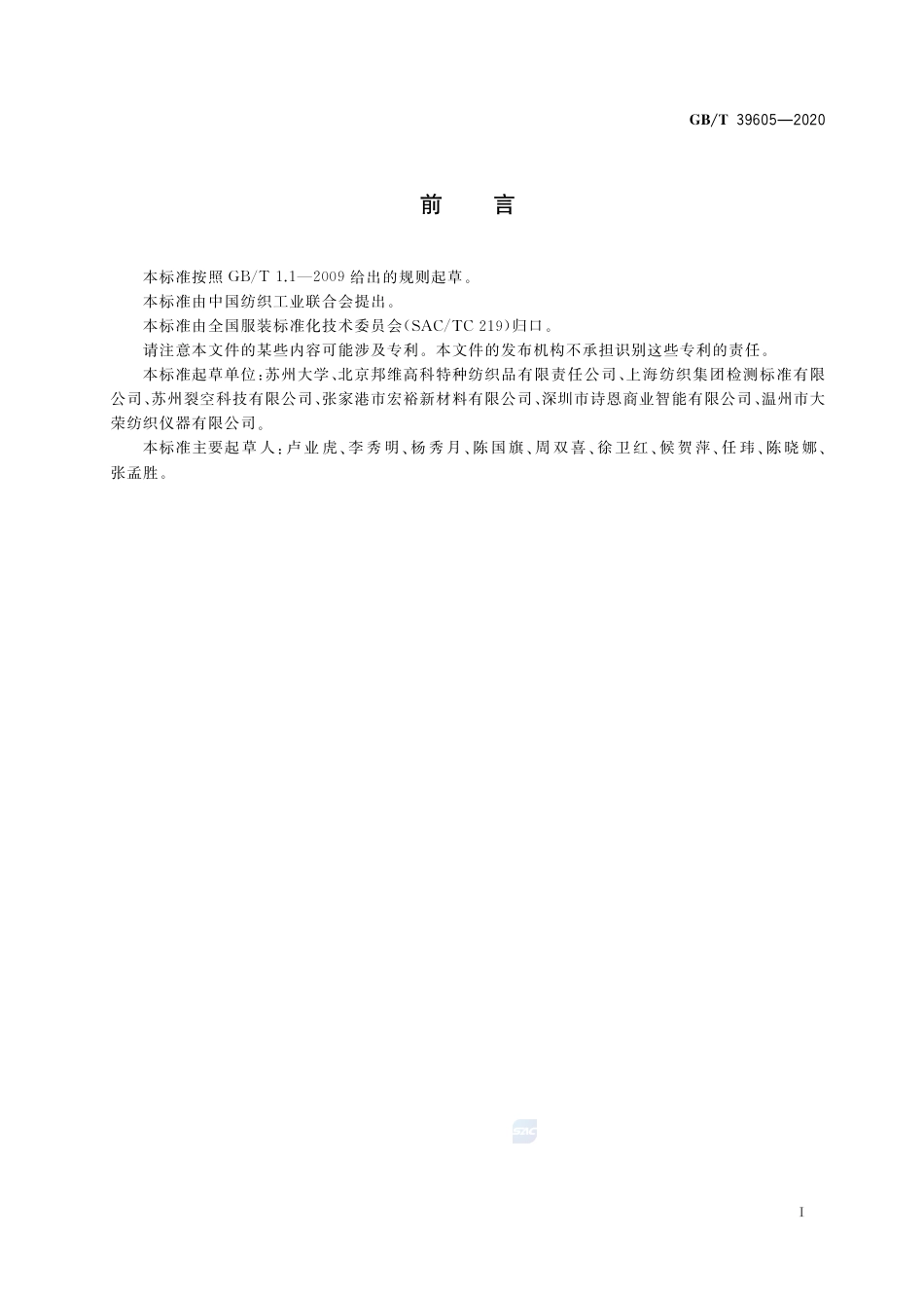 GB∕T 39605-2020 服装湿阻测试方法 出汗暖体假人法.pdf_第2页