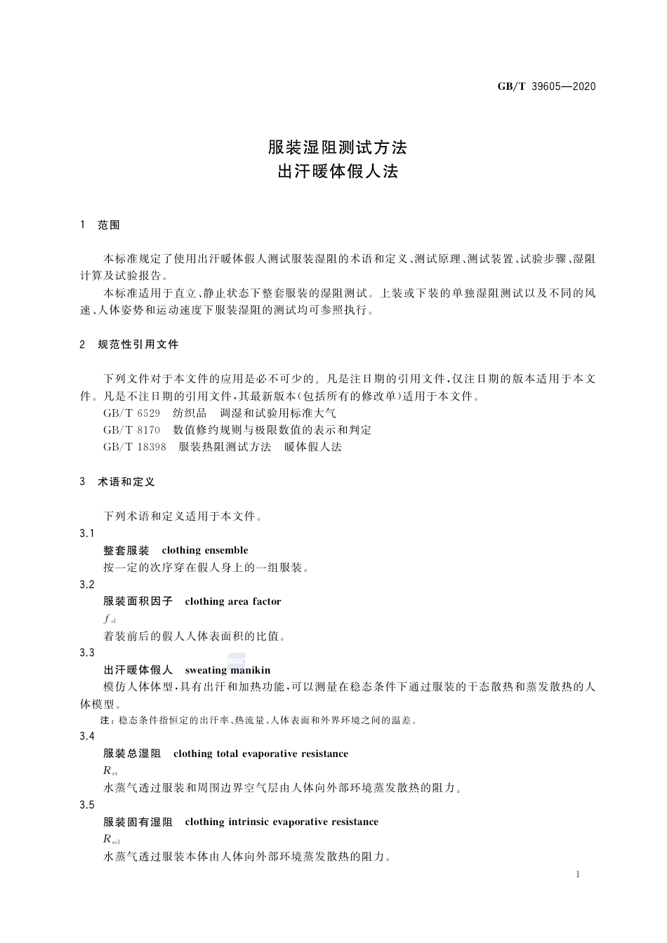 GB∕T 39605-2020 服装湿阻测试方法 出汗暖体假人法.pdf_第3页