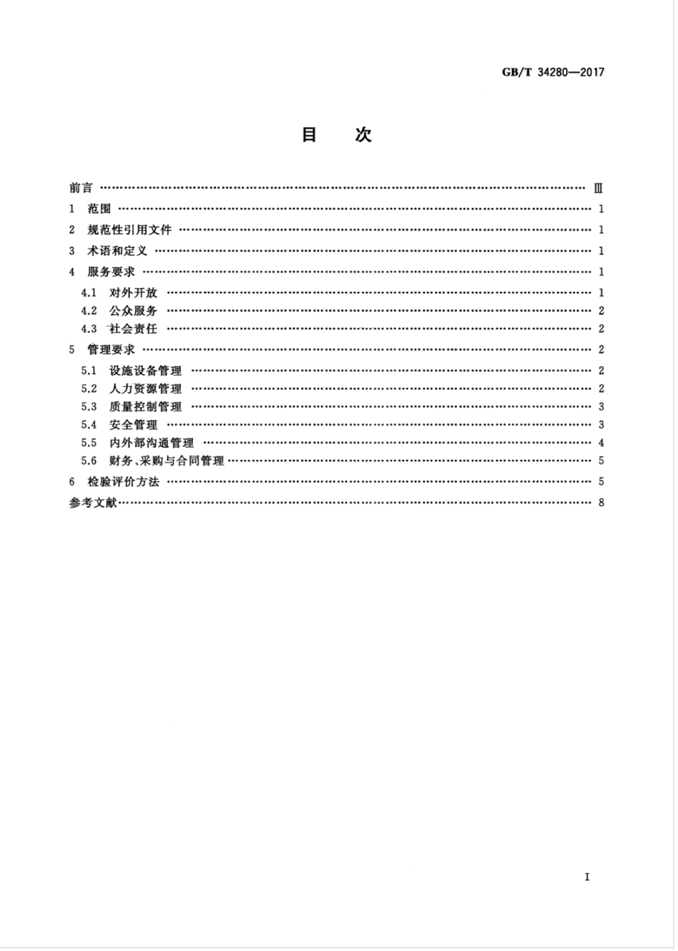 GB∕T 34280-2017 全民健身活动中心管理服务要求.pdf_第3页
