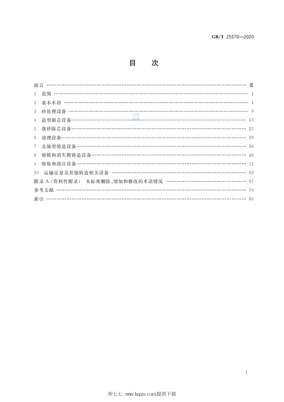 GB∕T 25370-2020 铸造机械 术语.pdf_第2页