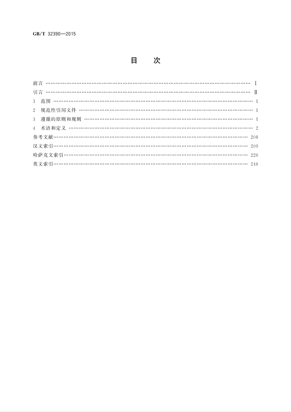 GB∕T 32390-2015 信息技术 哈萨克文常用术语.pdf_第2页