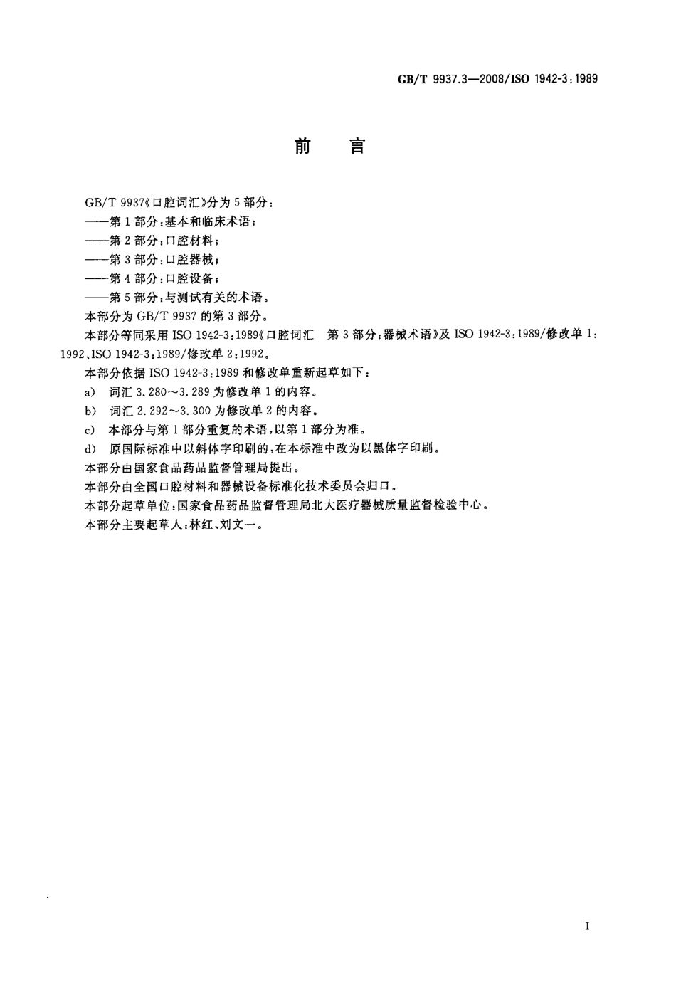 GBT 9937.3-2008 口腔词汇 第3部分：口腔器械.pdf_第2页