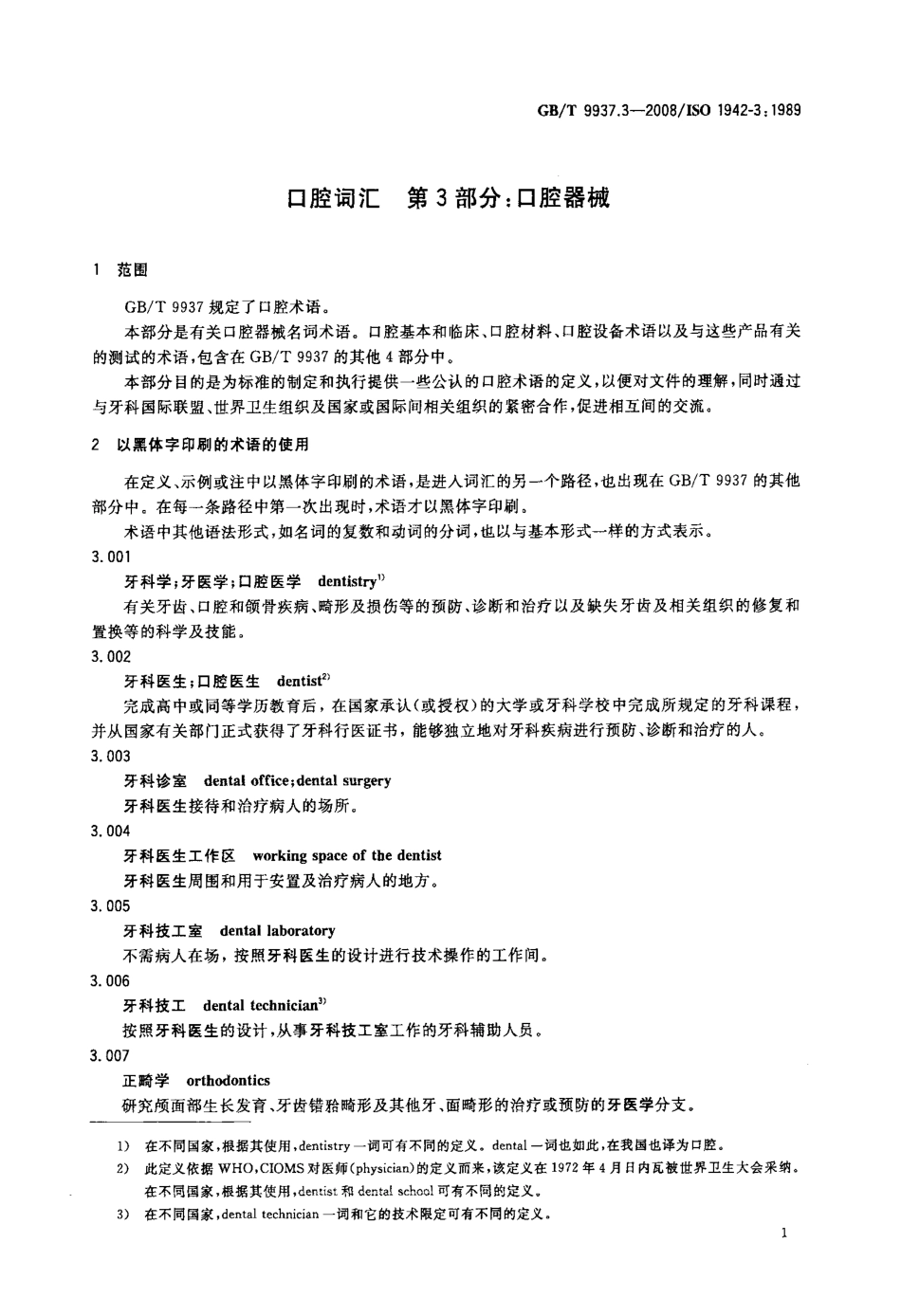 GBT 9937.3-2008 口腔词汇 第3部分：口腔器械.pdf_第3页