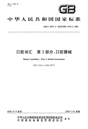GBT 9937.3-2008 口腔词汇 第3部分：口腔器械.pdf