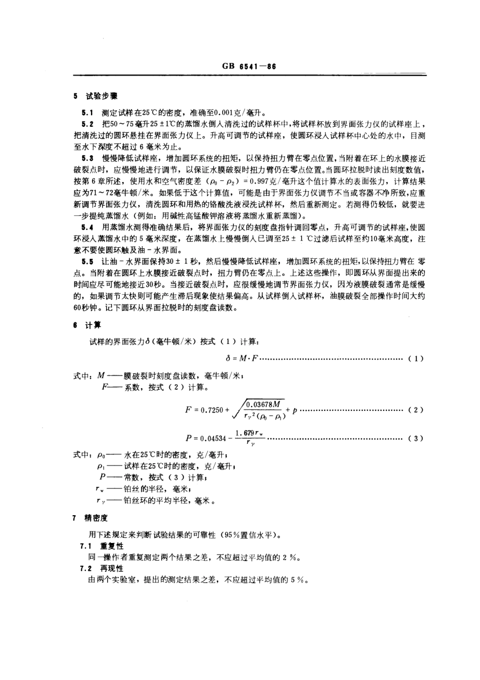 GBT 6541-1986 石油产品油对水界面张力测定法(圆环法).pdf_第2页
