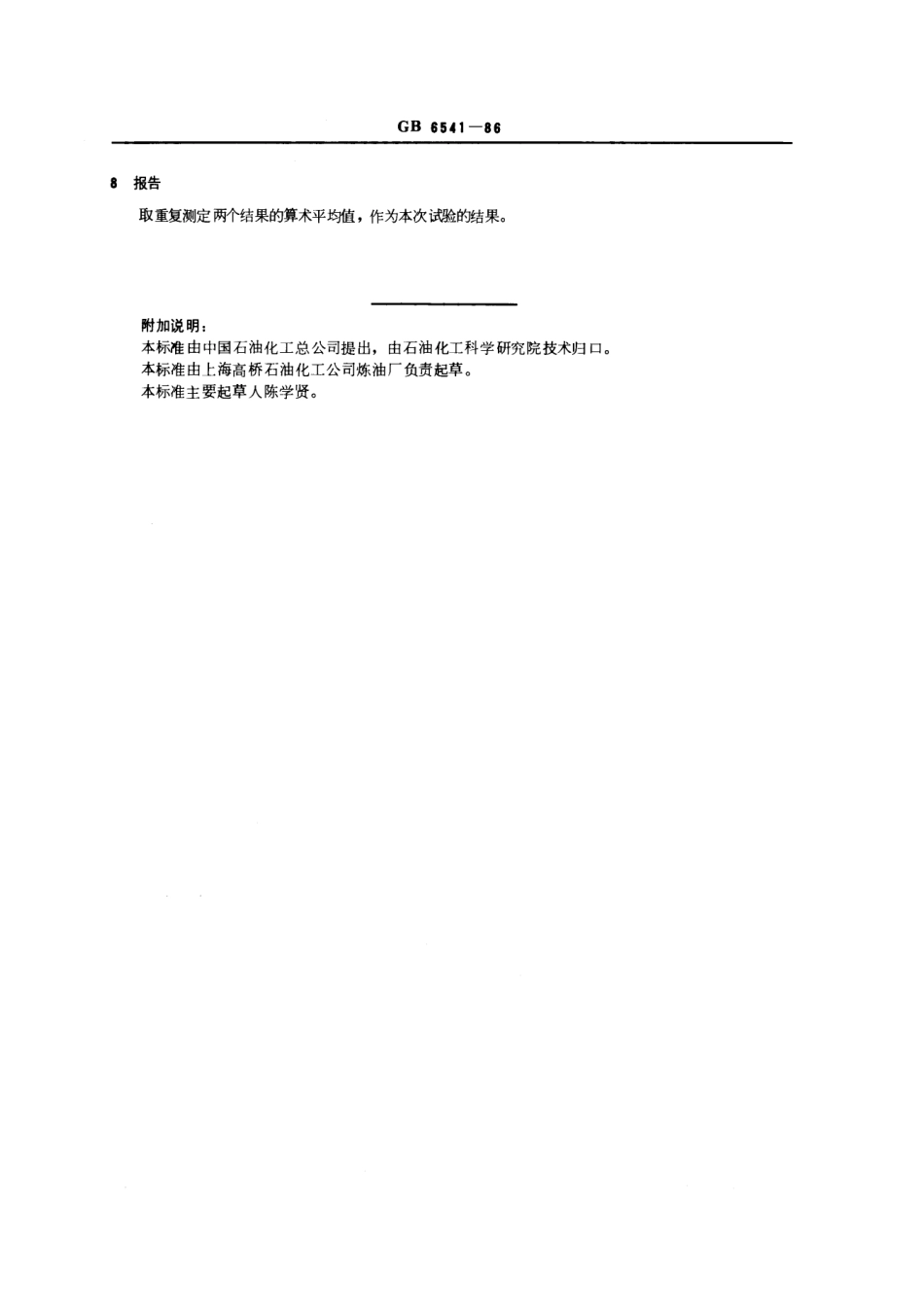GBT 6541-1986 石油产品油对水界面张力测定法(圆环法).pdf_第3页