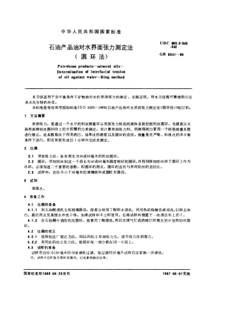 GBT 6541-1986 石油产品油对水界面张力测定法(圆环法).pdf