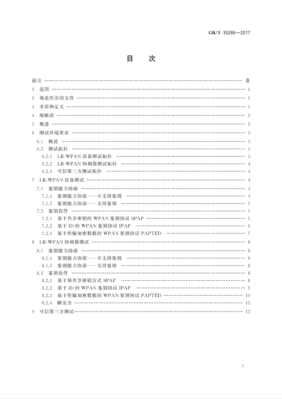 GB∕T 35286-2017 信息安全技术 低速无线个域网空口安全测试规范.pdf.pdf_第3页