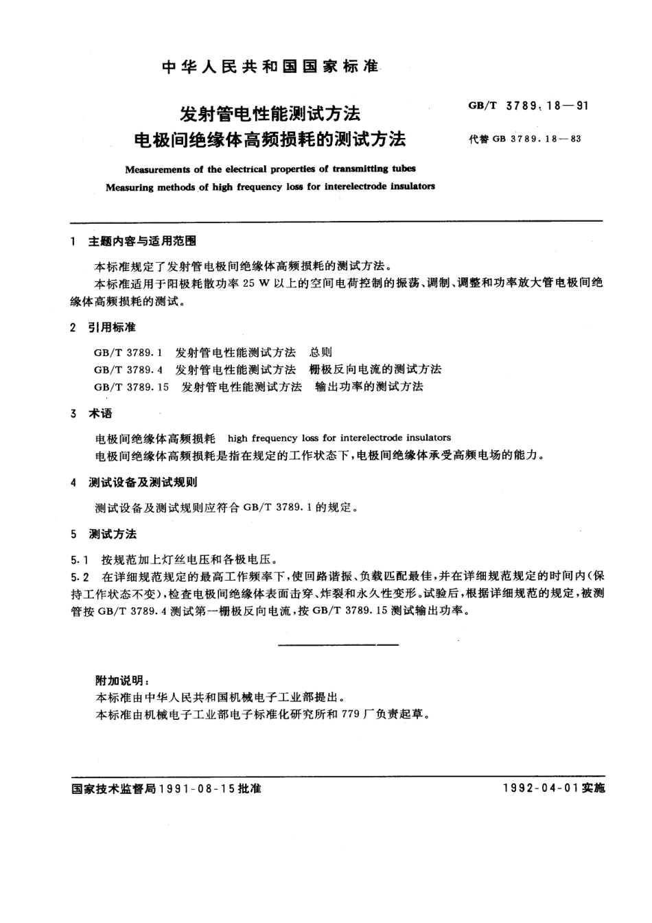 GBT 3789.18-1991 发射管电性能测试方法 电极间绝缘体高频损耗的测试方法.pdf_第1页