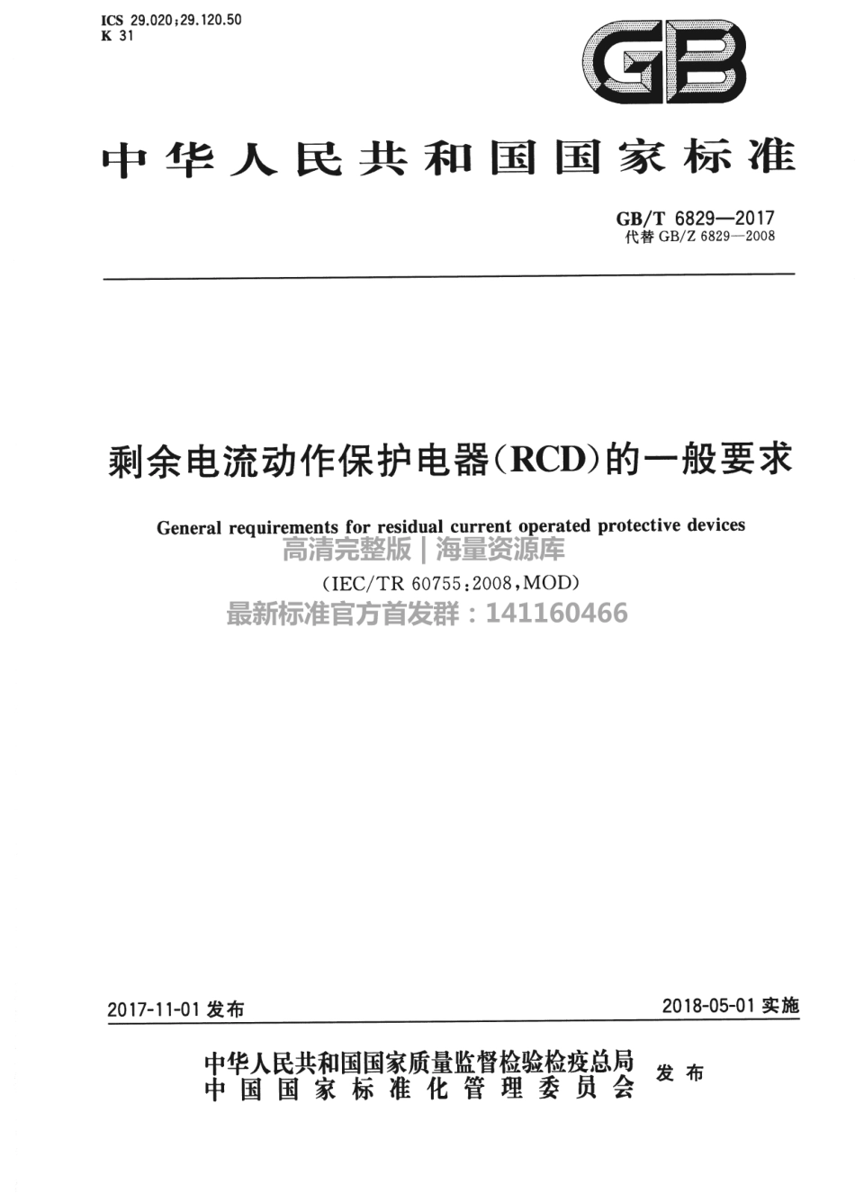 GBT 6829-2017 剩余电流动作保护电器（RCD）的一般要求.pdf_第1页