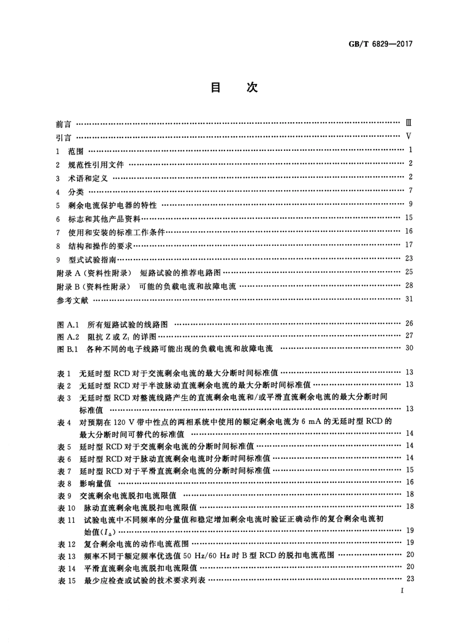 GBT 6829-2017 剩余电流动作保护电器（RCD）的一般要求.pdf_第2页