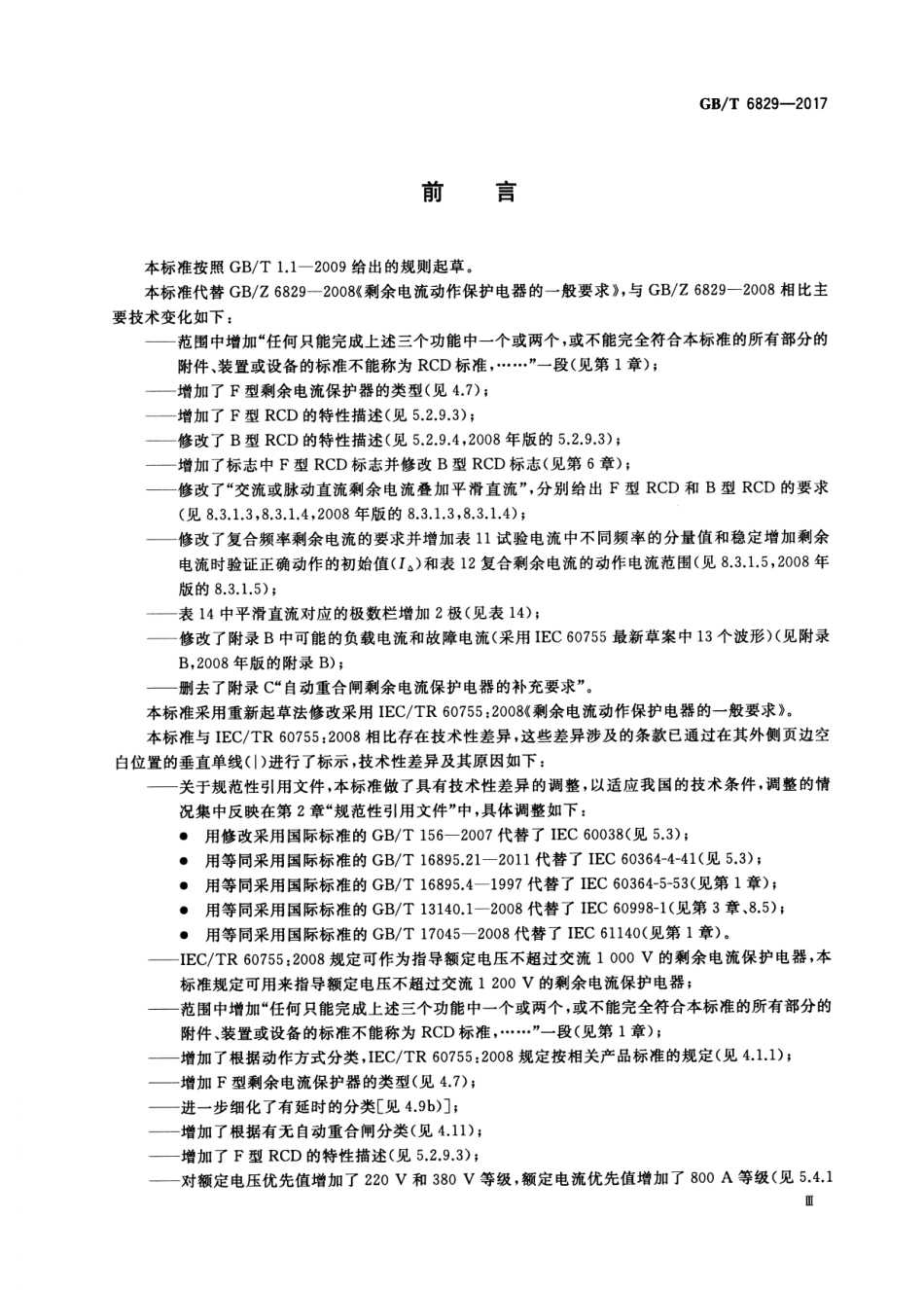 GBT 6829-2017 剩余电流动作保护电器（RCD）的一般要求.pdf_第3页