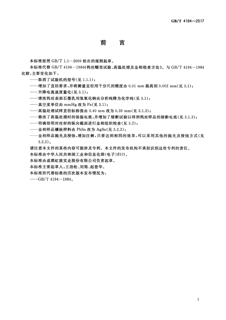 GBT 4194-2017 钨丝蠕变试验、高温处理及金相检查方法.pdf_第3页