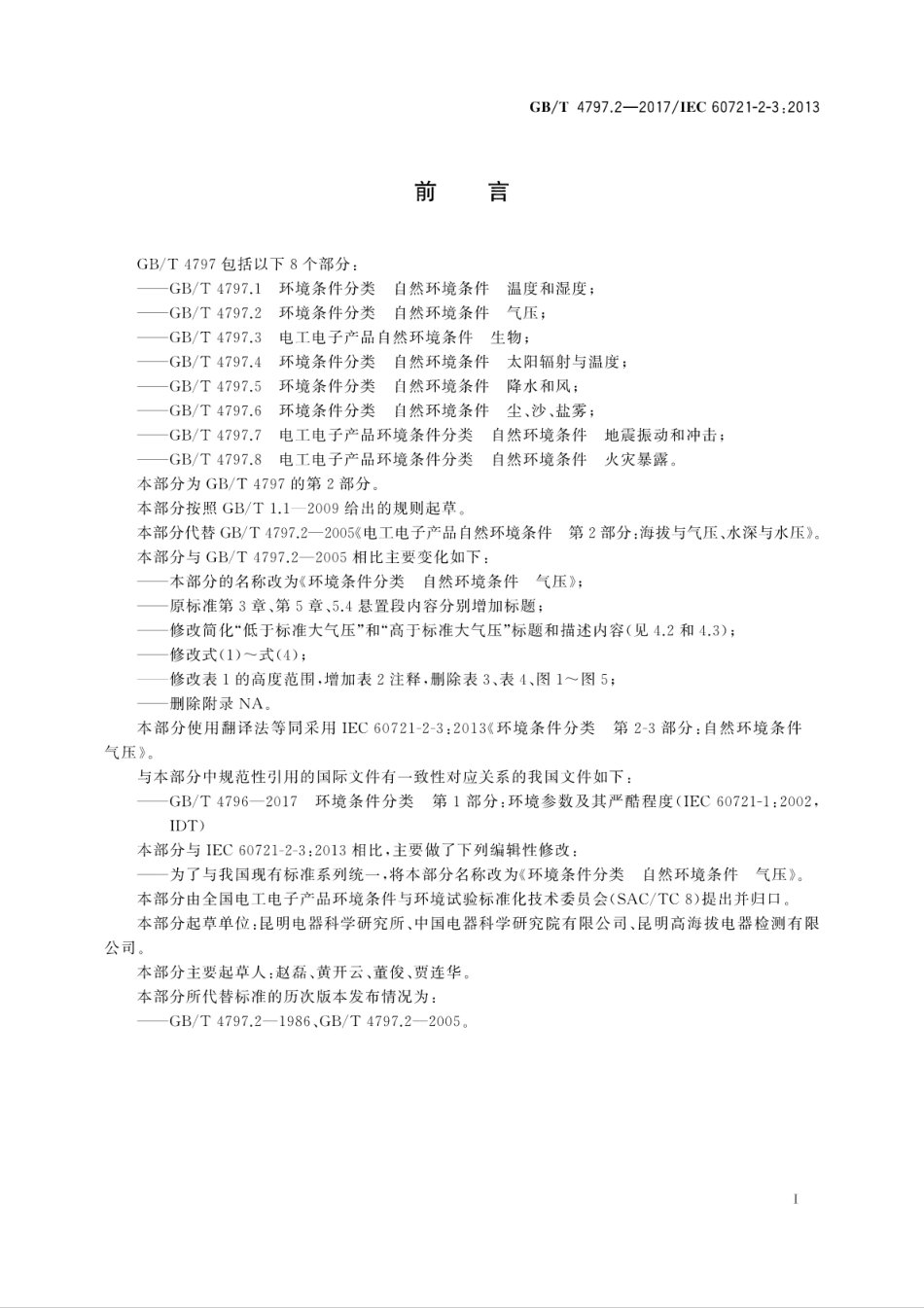 GBT 4797.2-2017 环境条件分类 自然环境条件 气压.pdf_第3页