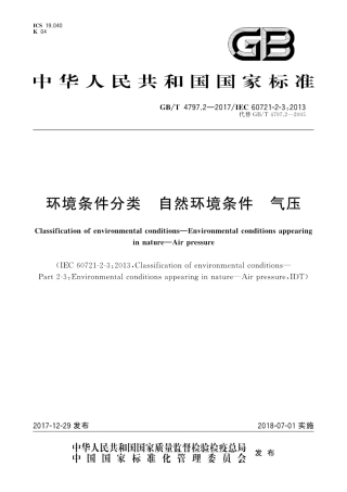GBT 4797.2-2017 环境条件分类 自然环境条件 气压.pdf