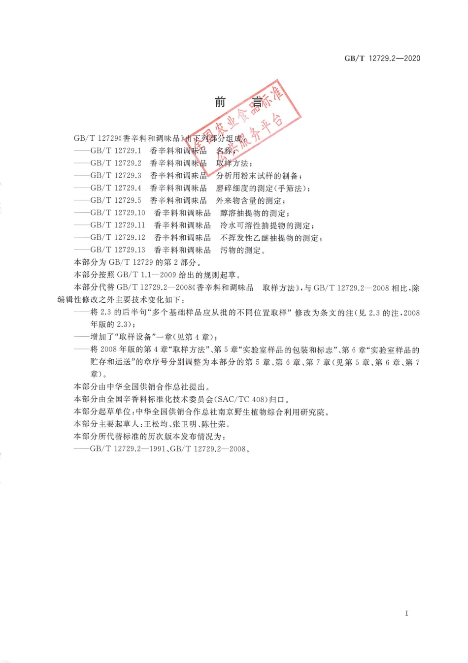 GB_T 12729.2-2020 香辛料和调味品 取样方法.pdf_第2页