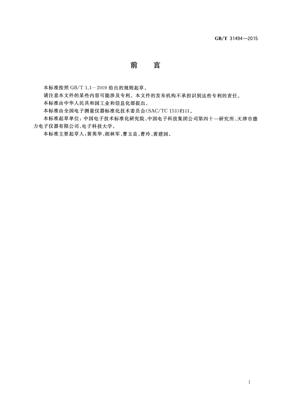 GB∕T 31494-2015 数字电视场强测试仪技术要求和测量方法.pdf_第3页