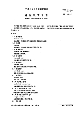GBT 7528-1987 橡胶软管术语.pdf