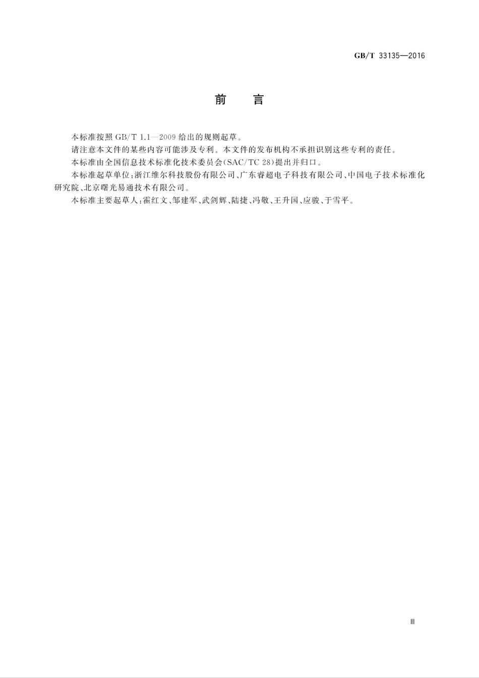 GB∕T 33135-2016 信息技术 指静脉识别系统 指静脉采集设备通用规范.pdf_第3页