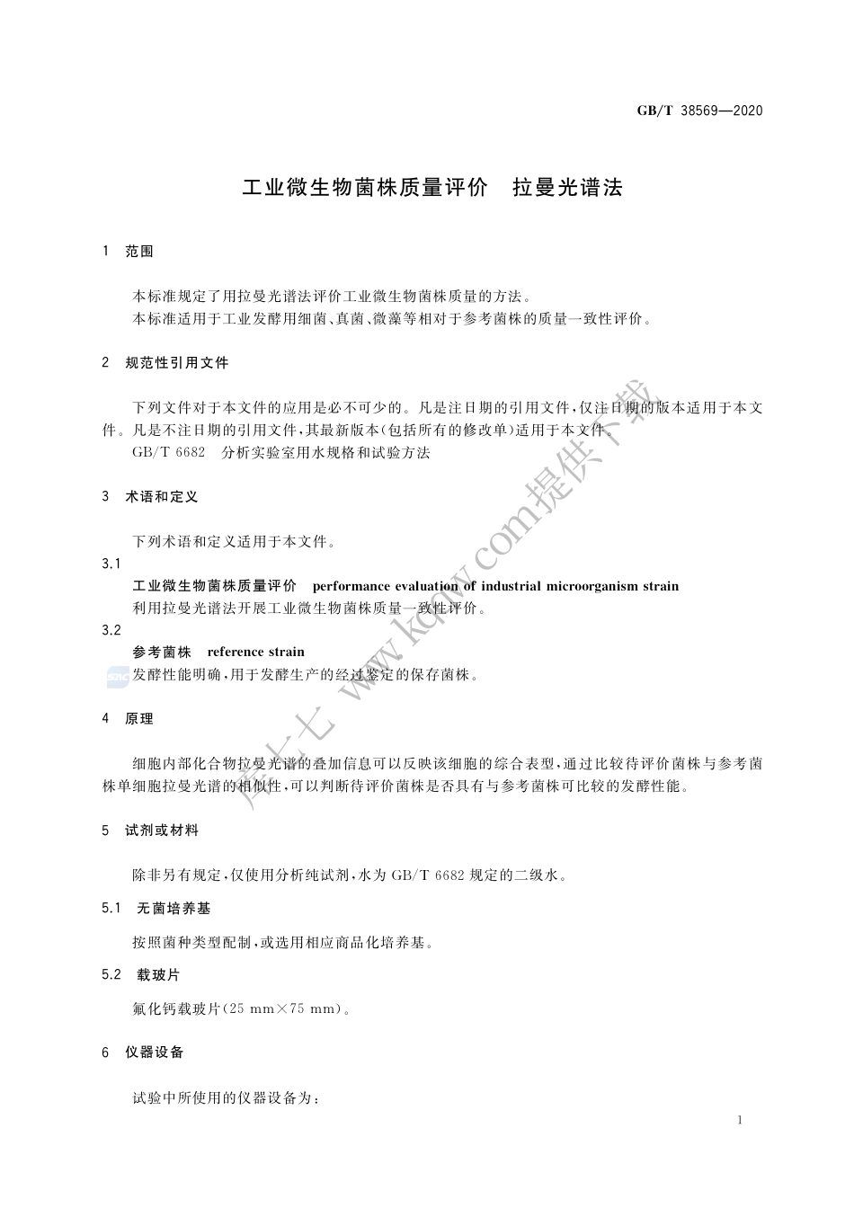 GB∕T 38569-2020 工业微生物菌株质量评价 拉曼光谱法.pdf_第3页