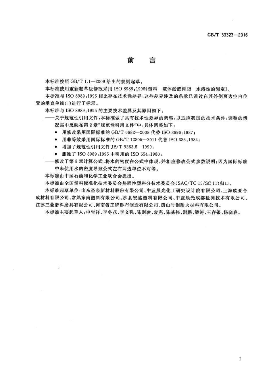 GB∕T 33323-2016 塑料 液体酚醛树脂 水溶性的测定.pdf_第2页