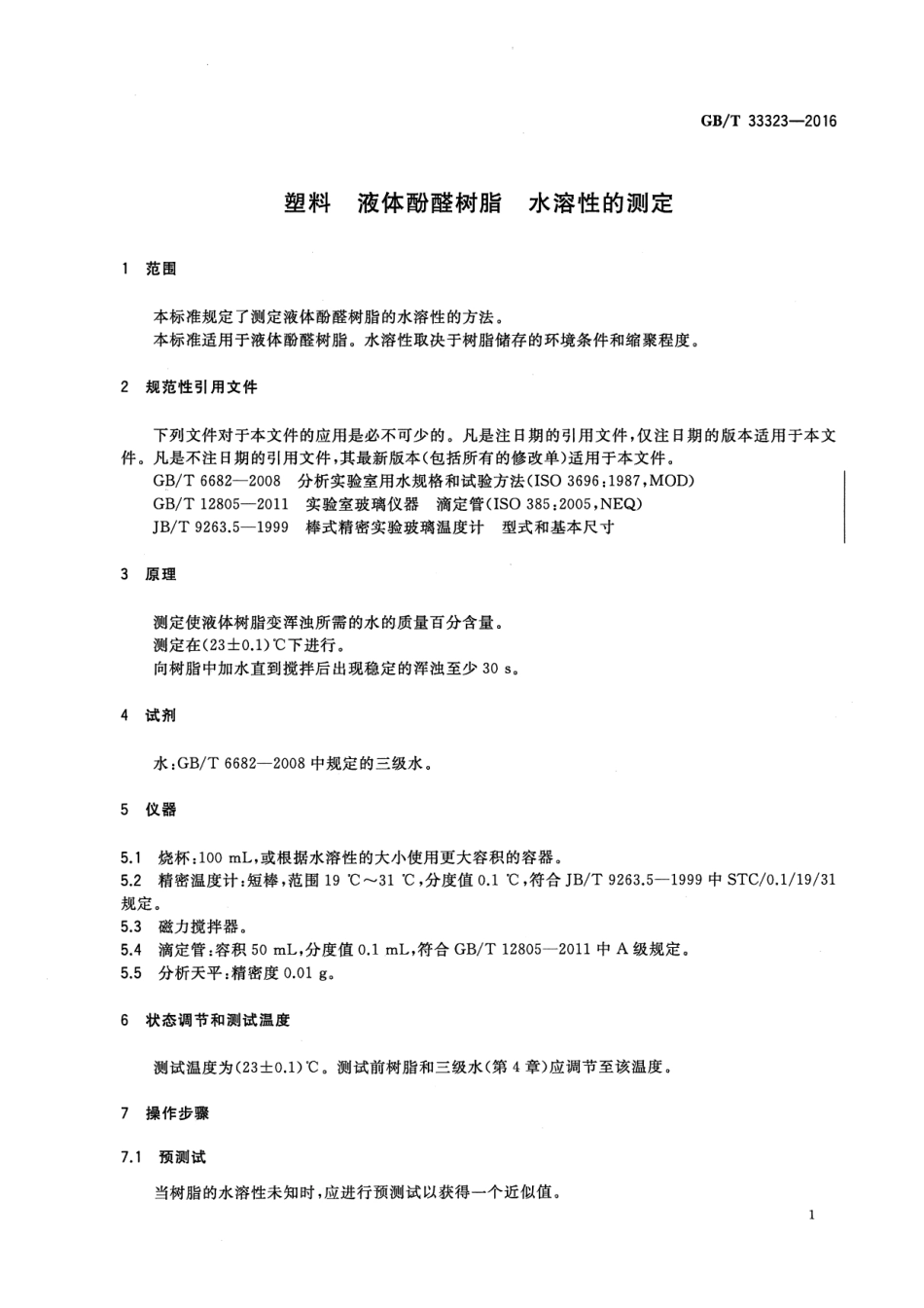 GB∕T 33323-2016 塑料 液体酚醛树脂 水溶性的测定.pdf_第3页