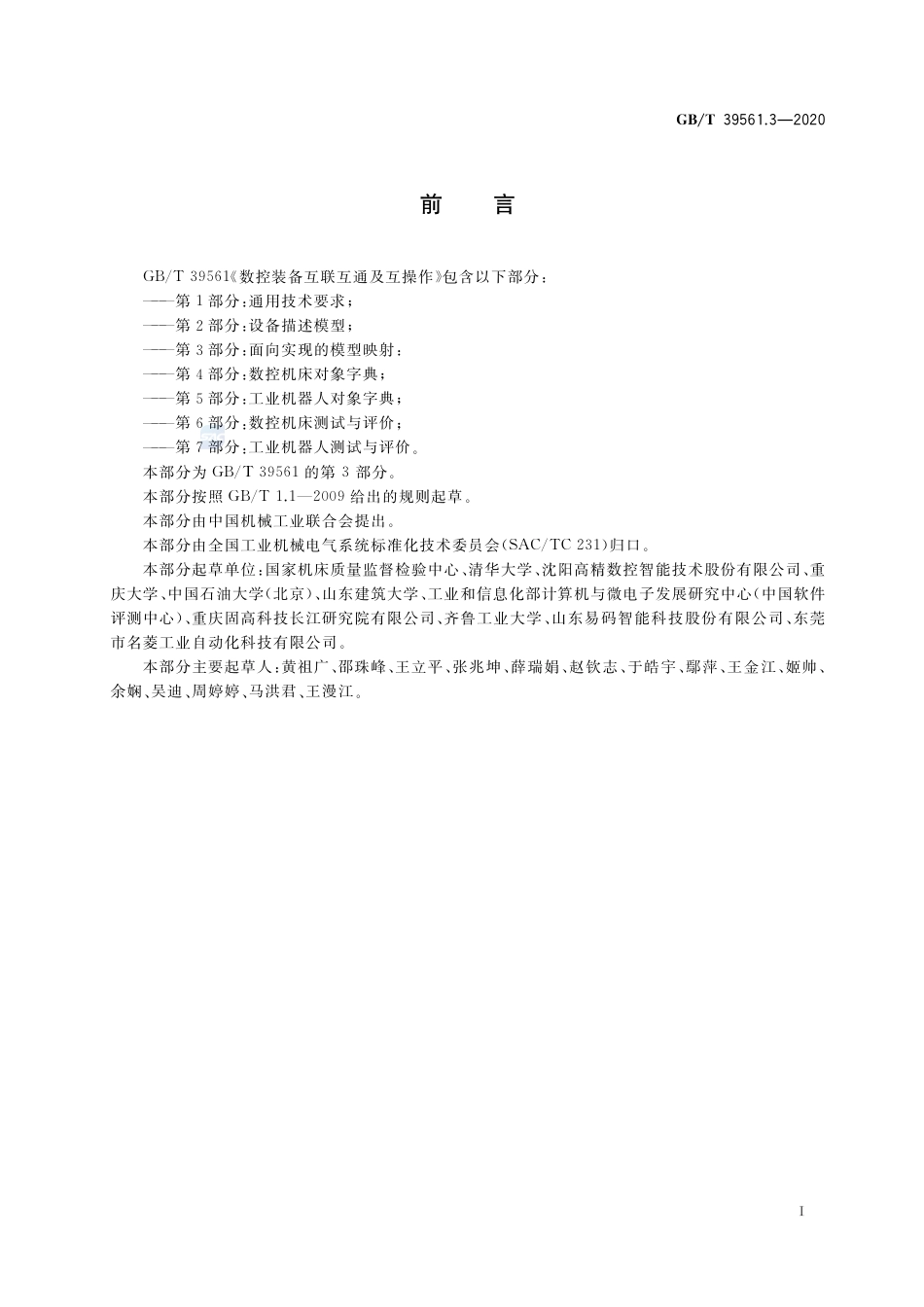 GB∕T 39561.3-2020 数控装备互联互通及互操作 第3部分：面向实现的模型映射.pdf_第3页