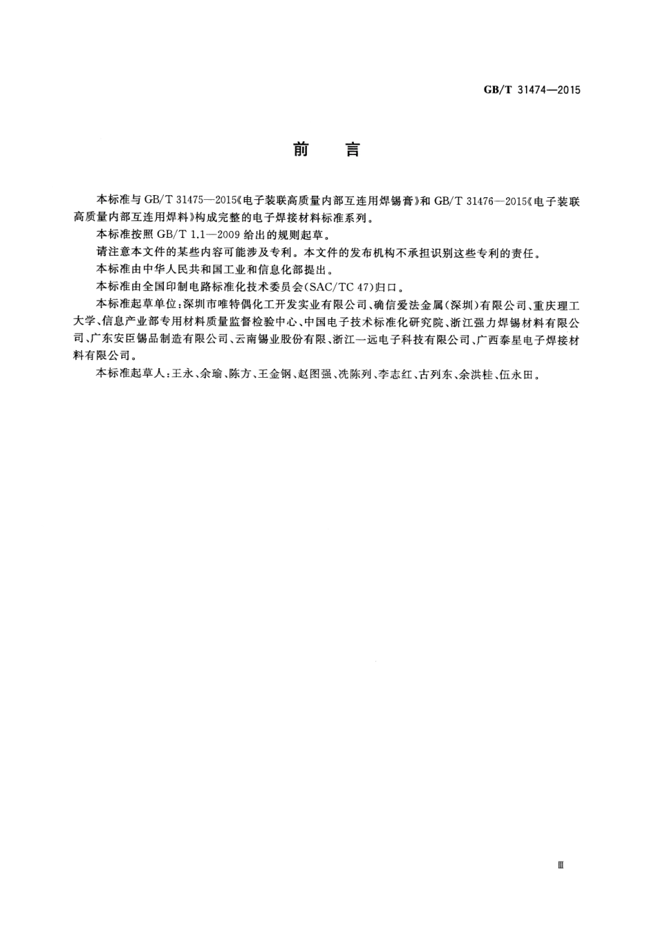 GB∕T 31474-2015 电子装联高质量内部互连用助焊剂.pdf_第3页