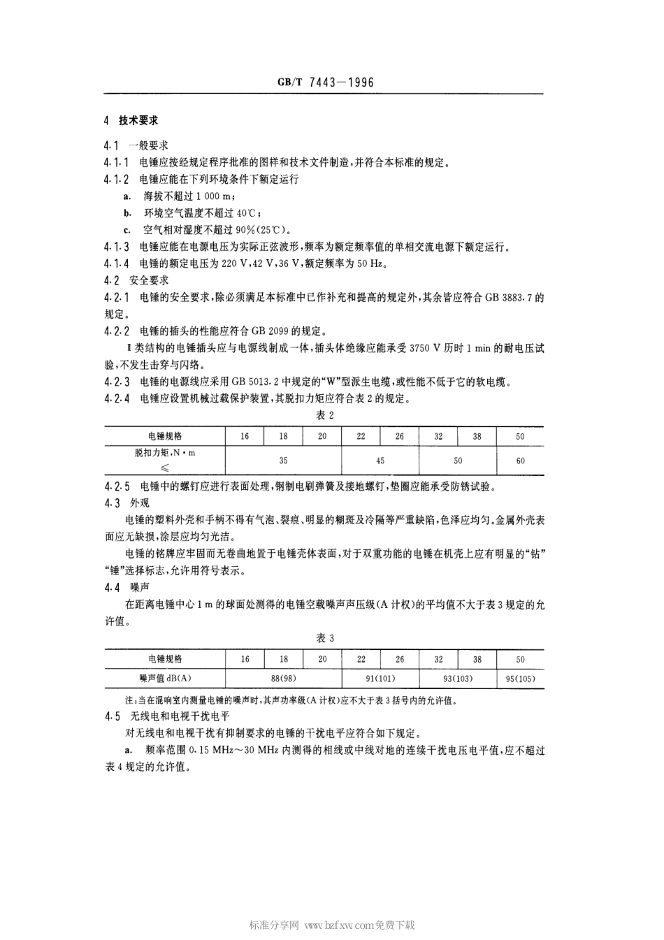 GBT 7443-1996 电锤.pdf_第2页