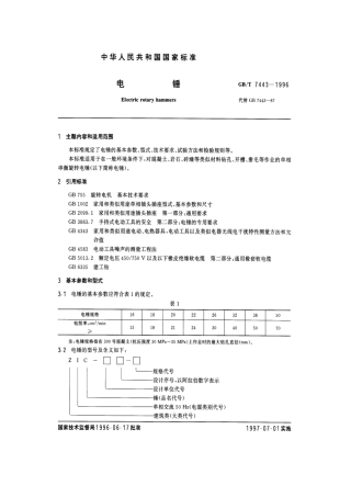 GBT 7443-1996 电锤.pdf