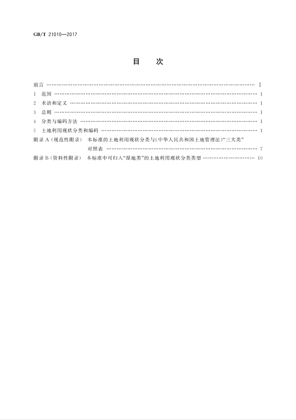 GB∕T 21010-2017 土地利用现状分类.pdf_第2页