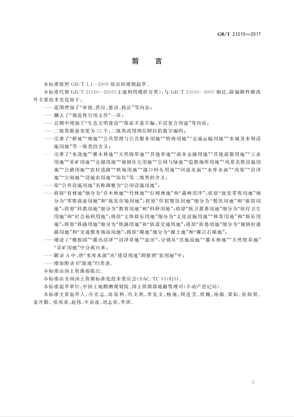 GB∕T 21010-2017 土地利用现状分类.pdf_第3页