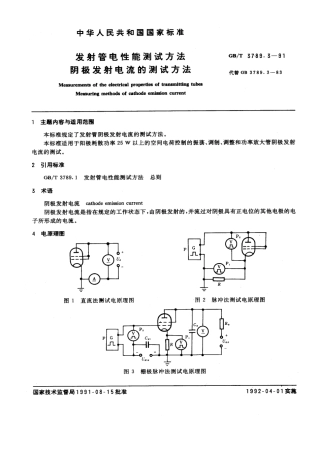 GBT 3789.3-1991 发射管电性能测试方法 阴极发射电流的测试方法.pdf