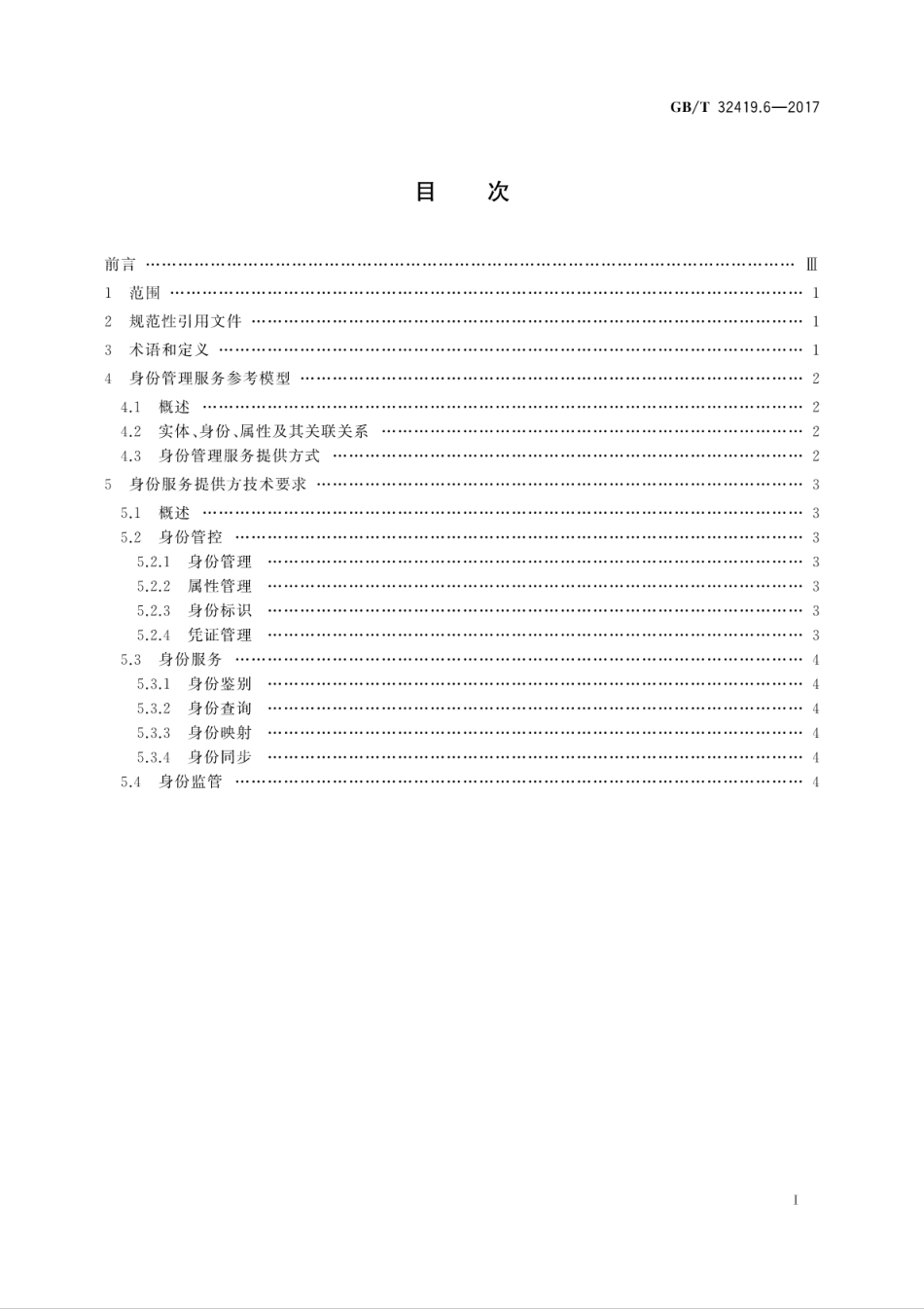 GB∕T 32419.6-2017 信息技术 SOA技术实现规范 第6部分：身份管理服务.pdf.pdf_第3页